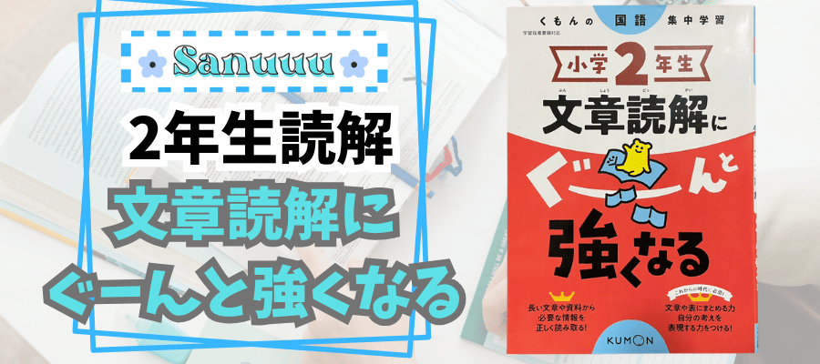 基本の積み重ね】小学2年生文章読解にぐーんと強くなる | sanuuu