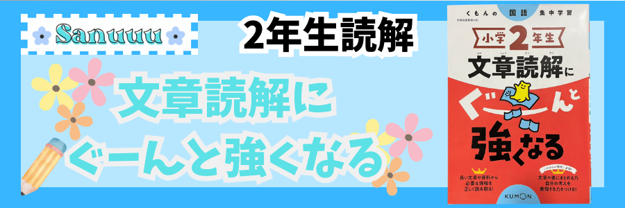 基本の積み重ね】小学2年生文章読解にぐーんと強くなる | sanuuu